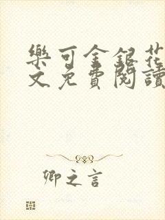 乐可金银花露全文免费阅读在线笔趣阁