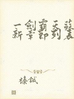 一剑霸天苏信最新章节列表