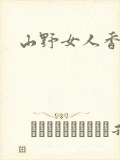 山野女人香