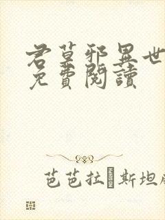 君莫邪异世邪君免费阅读