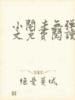 小阁老无弹窗全文免费阅读笔趣阁