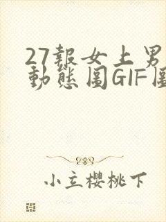 27报女上男下动态图GIF图