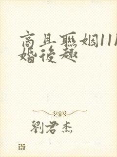 商且联姻11h婚后趣