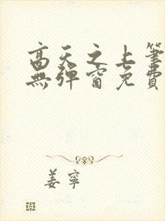 高天之上笔趣阁无弹窗免费阅读