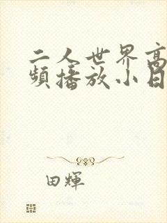 二人世界高清视频播放小日子