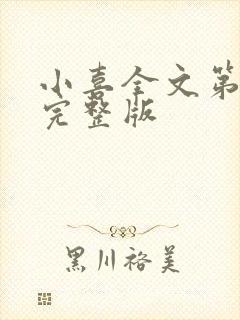 小喜全文第一部完整版