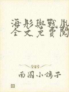 海彤与战胤小说全文免费阅读全网