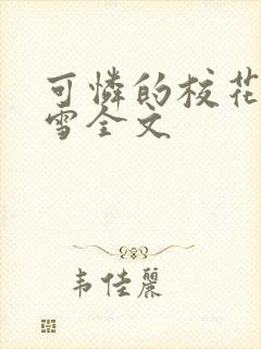 可怜的校花陈若雪全文