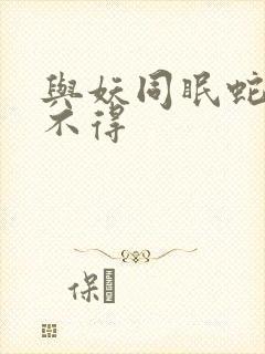 与妖同眠蛇王惹不得封面