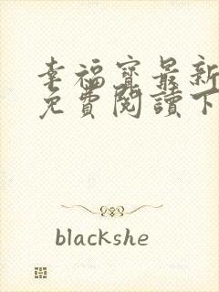 幸福宝最新章节免费阅读下载