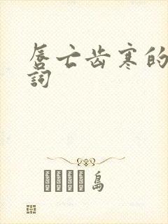 唇亡齿寒的近义词