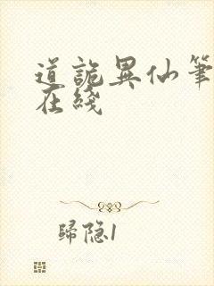 道诡异仙笔趣阁在线