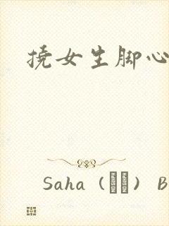 挠女生脚心小说