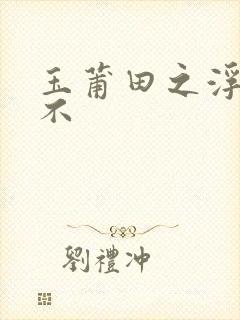 玉莆田之浮行天不