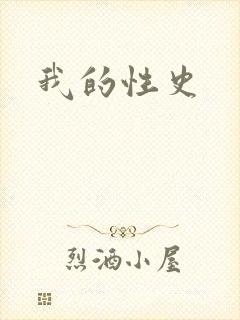 我的性史