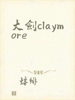 大剑claymore