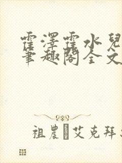 霍泽霍水儿小说笔趣阁全文免费阅读封面