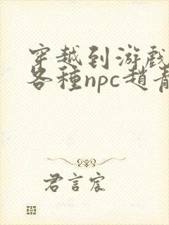 穿越到游戏里和各种npc赵青蔓