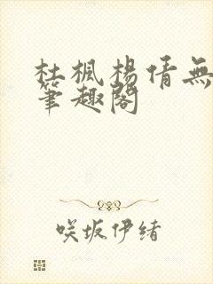 杜枫杨倩无弹窗笔趣阁