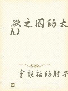 欲之国的太子(h)