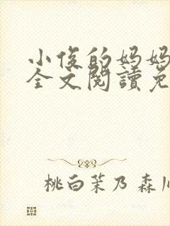 小俊的妈妈小说全文阅读免费阅读