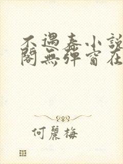 不遇春小说笔趣阁无弹窗在线阅读