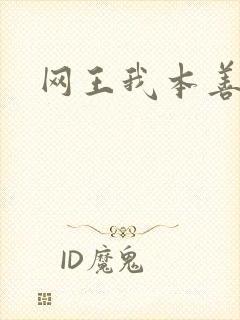 网王我本善良