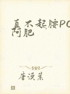 直不起腰POP阿肥封面