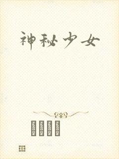 神秘少女封面