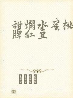 甜烂水蜜桃 黄牌红豆