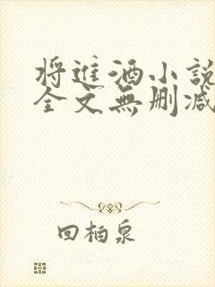 将进酒小说免费全文无删减阅读封面