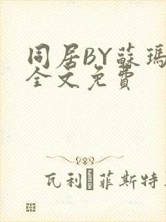 同居BY苏玛丽全文免费