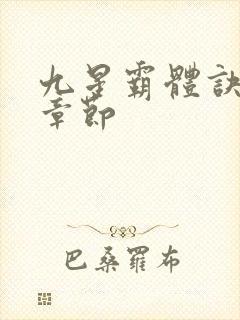 九星霸体诀最新章节