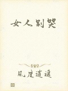 女人别哭