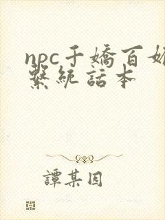 npc千娇百媚系统话本封面