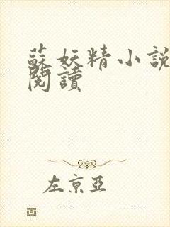 苏妖精小说免费阅读