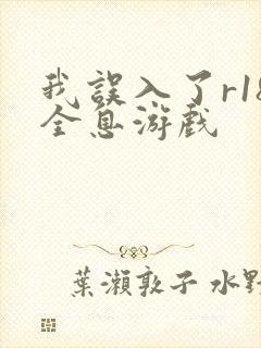 我误入了r18全息游戏封面