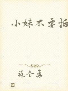 小妹不要怕