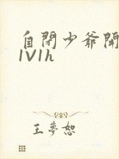 自闭少爷开荤后1V1h