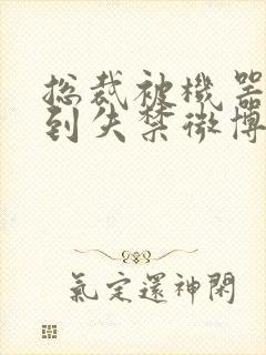 总裁被机器人c到失禁微博文