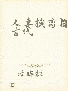 人妻挨脔日常h古代