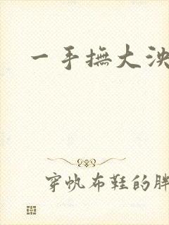 一手抚大泱暖