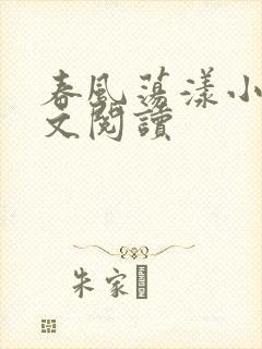 春风荡漾小说全文阅读