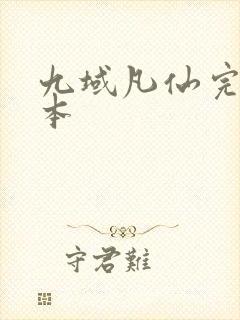 九域凡仙完结全本