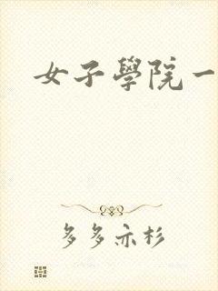 女子学院一夜情