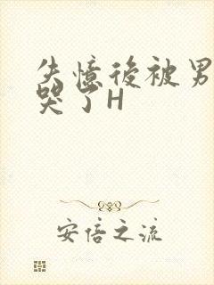 失忆后被男友C哭了H