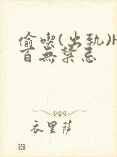 偷吃(出轨)H百无禁忌封面