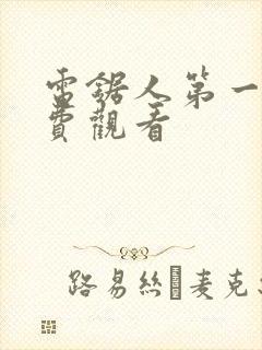 电锯人第一季免费观看