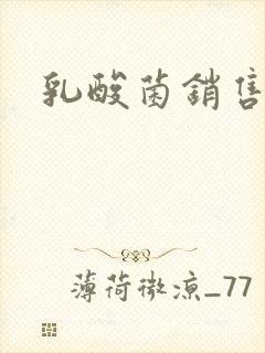 乳酸菌销售女郎