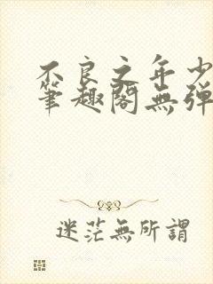 不良之年少轻狂笔趣阁无弹窗